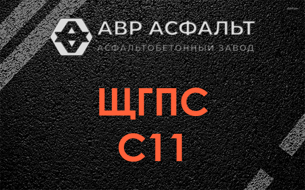 ЩГПС С11 в Вырубово