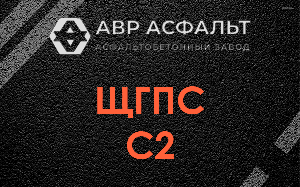 ЩГПС С2 в Вырубово