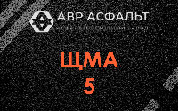 ЩМА-5 в Вырубово