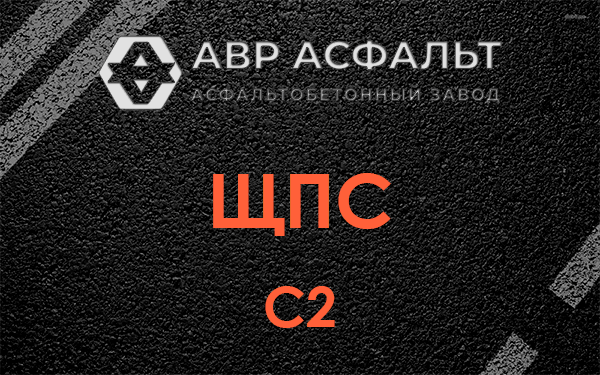 ЩПС С2 в Вырубово