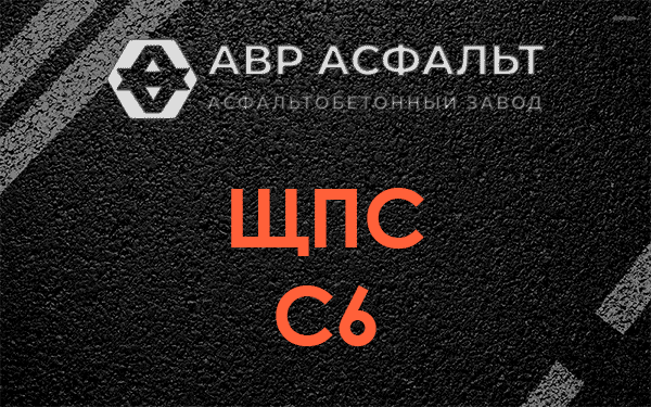 ЩПС С6 в Вырубово