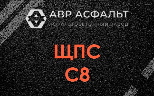 ЩПС С8 в Вырубово