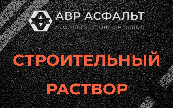 Строительный раствор в Вырубово