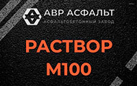 Раствор М100 в Вырубово