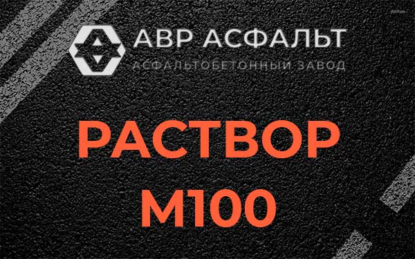 Раствор М100 в Вырубово