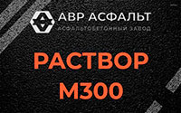 Раствор М300 в Вырубово