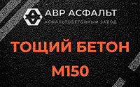 Тощий бетон 150 в Вырубово