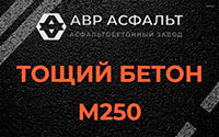Тощий бетон 250 в Вырубово