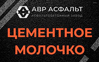 Цементное молочко в Вырубово